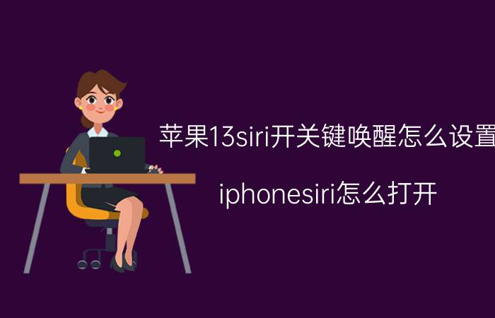 苹果13siri开关键唤醒怎么设置 iphonesiri怎么打开？